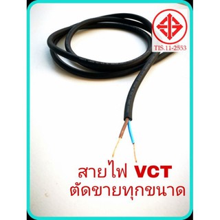 แบ่งขายเป็นเมตร​ สายไฟ VCT 2×0.5 2×1 2×1.5 2×2.5 3×0.5 3×1 3×1.5 3×2.5 4×1 4×1.5  สายคู่ แบบกลม สีดำมอก สายไฟอ่อน