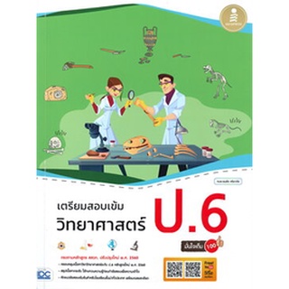 9786164872202 เตรียมสอบเข้ม วิทยาศาสตร์ ป.6 มั่นใจเต็ม 100