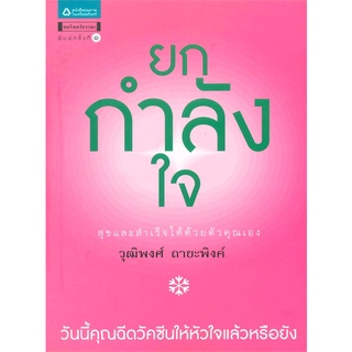 Amarinbooks (อมรินทร์บุ๊คส์) หนังสือ ยกกำลังใจ สุขและสำเร็จได้ด้วยตัวคุณเอง