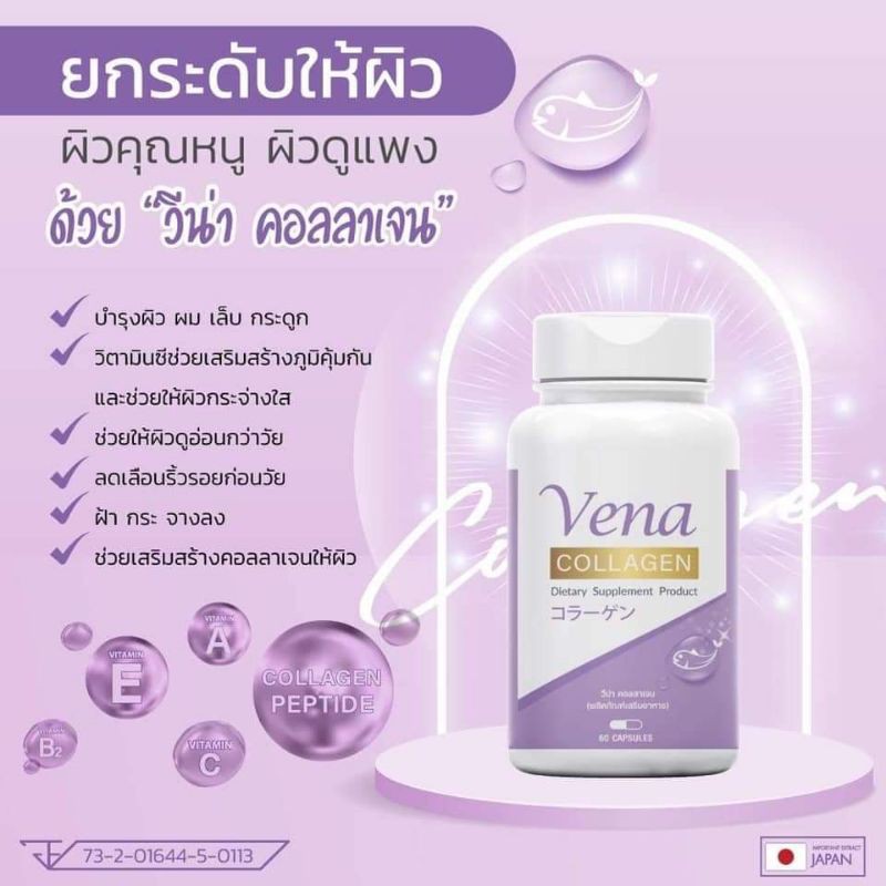 vena-อาหารเสริม-คอลลาเจน-ผิวขาว