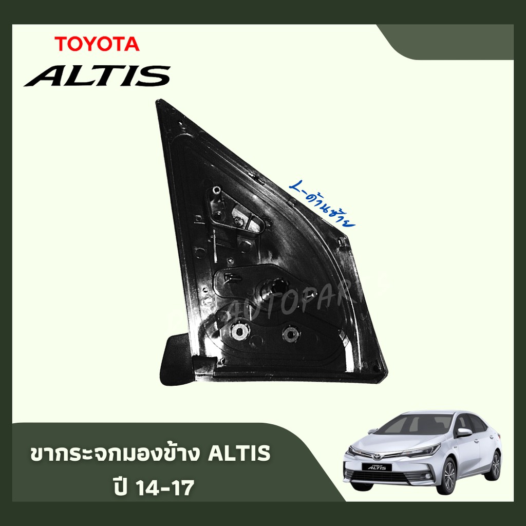 ขากระจกอัลติส-ปี-2014-2018-ขากระจกมองข้างไฟฟ้า-toyota-altis