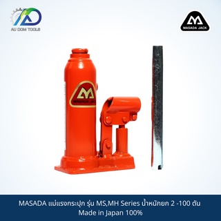 MASADA แม่แรงกระปุก รุ่น MS,MH Series น้ำหนักยก 2 -100 ตัน Made in Japan 100%