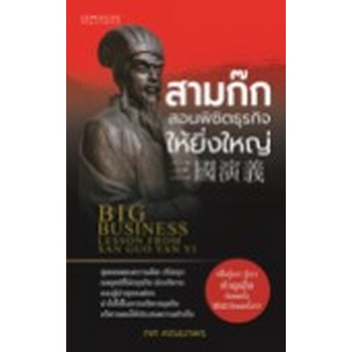 chulabook-c111-8858757420310-หนังสือ-สามก๊กสอนพิชิตธุรกิจให้ยิ่งใหญ่