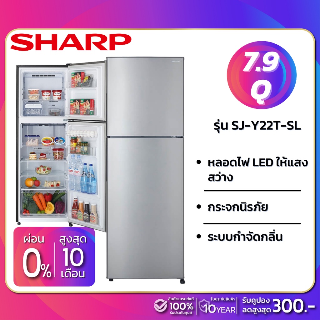 ราคาและรีวิวตู้เย็น 2 ประตู Sharp รุ่น SJ-Y22T-SL ขนาดความจุ 7.9 คิว สี Silver ( รับประกันนาน 10 ปี )