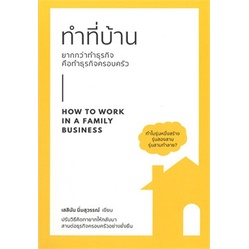 หนังสือ-ทำที่บ้าน-ยากกว่าทำธุรกิจ-คือทำธุรกิจ-หนังสือใหม่-มือหนึ่ง-พร้อมส่ง