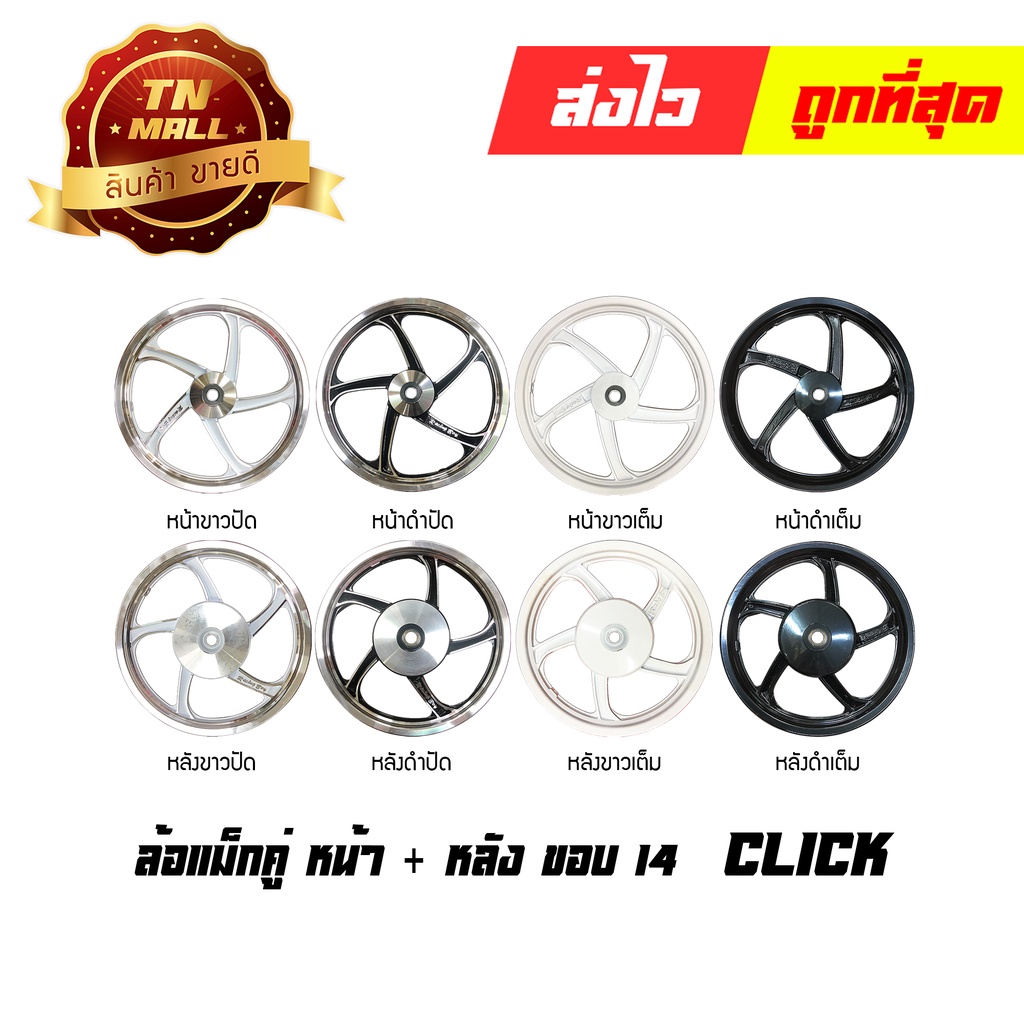 click-ล้อแม็กหน้า-ล้อแม็กหลัง-ขอบ14-click110-i-scoopy-i-หน้า-หลัง-ยี่ห้อ-racing-boy-ขายแยก-1-วง