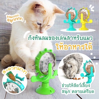 ภาพหน้าปกสินค้าของเล่นแมว กังหันแมว กังหันลมแมว ของเล่น ติดพื้นได้ ของเล่นแมวมหาสนุก ลูกบอลแมว ใส่ขนมได้ ที่เกี่ยวข้อง