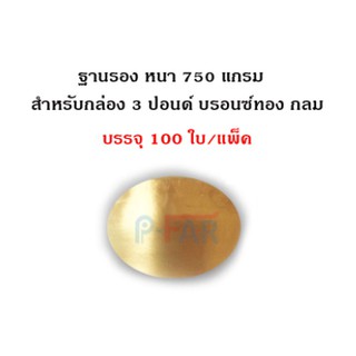 (100 ใบ) ฐานรองเค้ก 3 ปอนด์ วงกลม (หนาพิเศษ 750 แกรม)_INH102