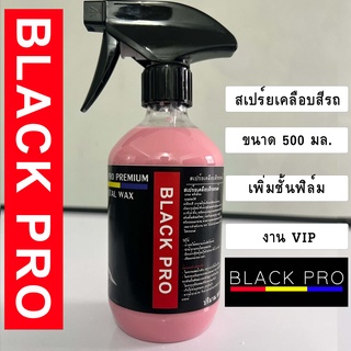 น้ำยาเคลือบเงา500ml น้ำยาเคลือบรถ น้ำยาขัดสีรถ คุ้มเกินราคา BLACK PRO CRYSTAL WAX