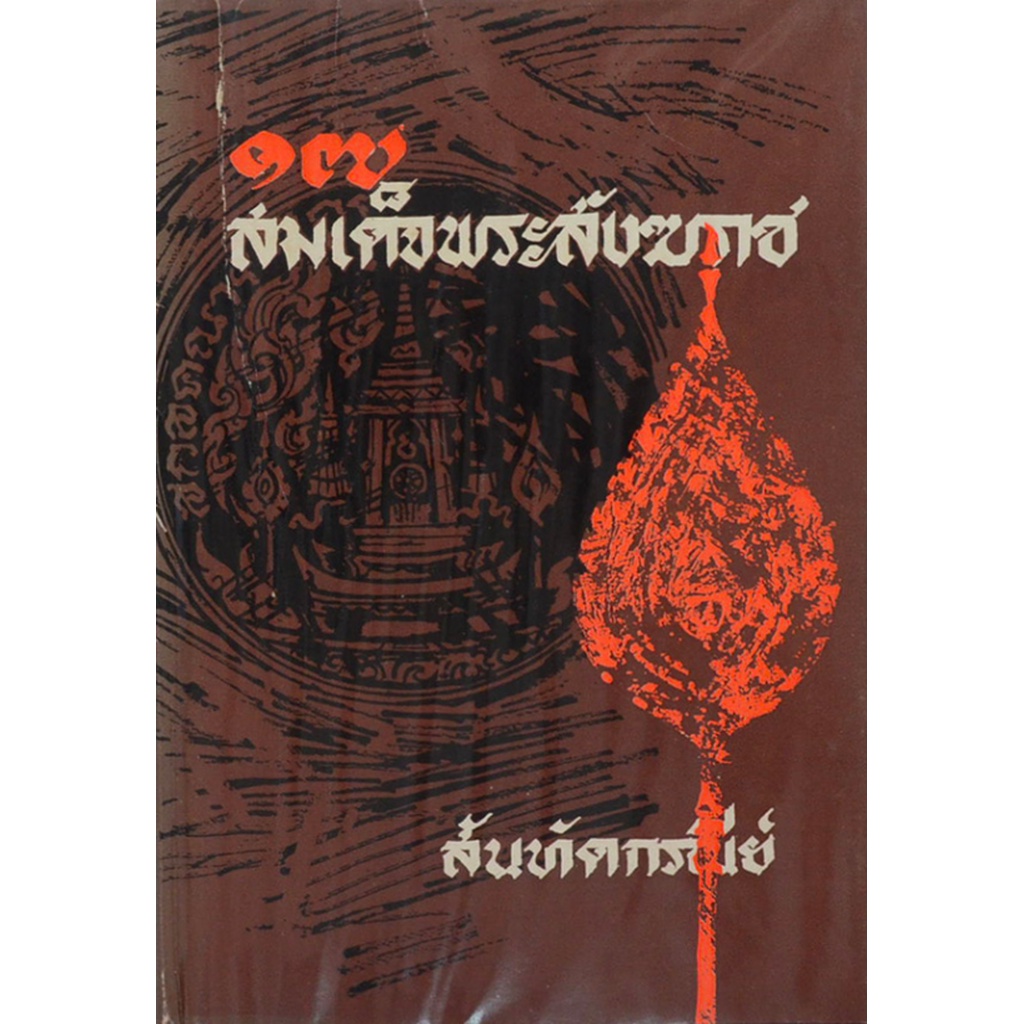 ๑๗-สมเด็จพระสังฆราช-สันทัดกรณีย์