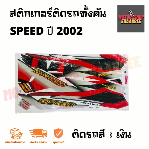 สติกเกอร์ติดรถ-รุ่น-speed-สปีด-ปี-2002-ยามาฮ่า