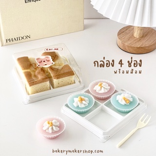 กล่องเค้กชิ้น 4ช่อง พร้อมส้อม แพค10 ใบ หลุมเหลี่ยม กล่องมินิเค้ก กล่องมูสเค้ก minicake box กล่องพลาสติก ฐานขาว เกาหลี