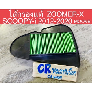 ไส้กรองอากาศ แท้ SCOOPY-i 2012-2020 ZOOMERX งานเเท้มาตรฐาน