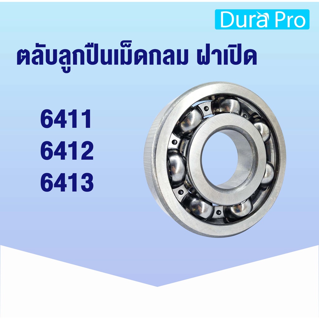 6411 6412 6413 open ตลับลูกปืนเม็ดกลมร่องลึก (แบบไม่มีฝา) ( Deep groove ...