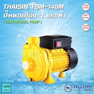 THAISIN ปั๊มหอยโข่งไฟฟ้า ขนาด 1