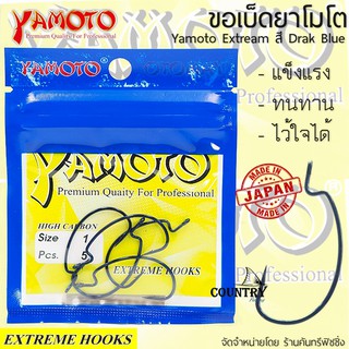 YAMOTO EXTREAM ขอเบ็ดยาโมโต เกี่ยวหนอนยาง สี Drak Blue จากญี่ปุ่น ไว้ใจได้ทุกสถานการณ์