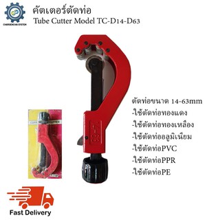 คัตเตอร์ตัดท่อ รุ่น TC D14-D63