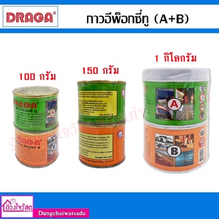 DRAGA กาวอีพ็อกซี่ ทู กาวคอนกรีตอเนกประสงค์ A+B