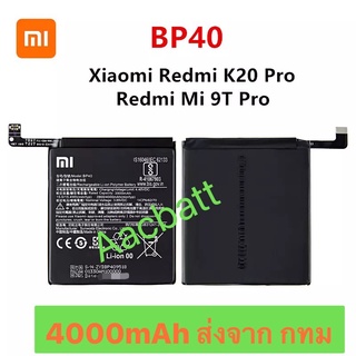 แบตเตอรี่ Xiaomi Redmi K20 Pro / Redmi Mi 9T Pro BP40 4000mAh ส่งจาก กทม