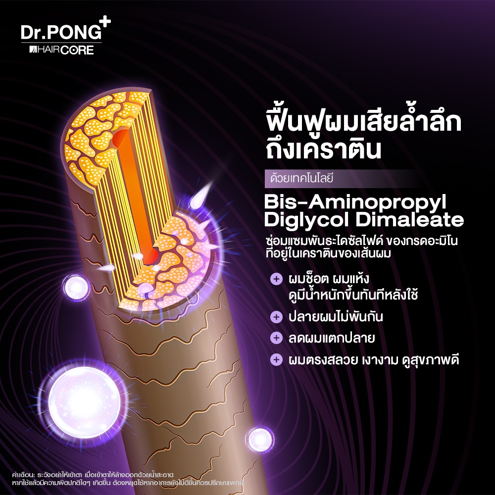 แก้ผมเสียจากทำสี-dr-pong-001-hair-core-essence-เชื่อมแกนผม-บำรุงผมเสียจากทำสี-สารเคมี-ความร้อน