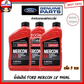 น้ำมันเกียร์ FORD MERCON LV 946ml. น้ำมันเกียร์อัตโนมัติ *แท้เบิกศูนย์* รหัสแท้ XT10QLVC ( แพ็ค 3 ขวด)