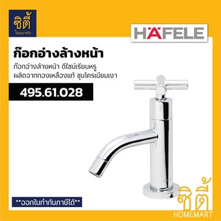 HAFELE 495.61.028 ก๊อกอ่างล้างหน้า รุ่น CIRINO (ก๊อกน้ำ ก๊อก อ่างล้างหน้า)