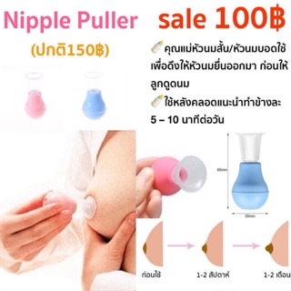 สินค้า Nipple Puller เป็นอุปกรณ์ช่วยแก้ไขหัวนมสั้น หัวนมบอด / ดึงหัวนม