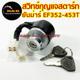 สวิทซ์สตาร์ท+กุญแจ ยันม่าร์ EF352 EF393 EF453 Yanmar กุญแจ สตาร์ทเครื่อง