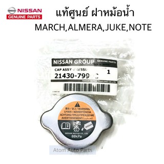 แท้ศูนย์ ฝาหม้อน้ำ MARCH,ALMERA,JUKE,NOTE,X-TRAIL แรงดัน 88 kPa รหัส.21430-7999C