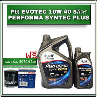 ปตท PTT EVOTEC 10W-40 4+1ลิตร แถมฟรี! กรองน้ำมันเครื่อง ยี่ห้อ BOSCH 1ลูก ( ทักแชทแจ้งรายละเอียดรุ่นรถได้เลย )