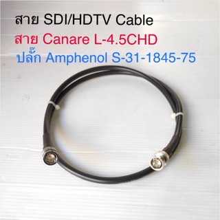 สั่งปุ๊บ ส่งปั๊บ🚀สาย SDI/HDTV สาย Canare L-4.5CHD เข้าหัว BNC Amphenol S-31-1845-75 พร้อมใช้งาน คุณภาพพรีเมียม