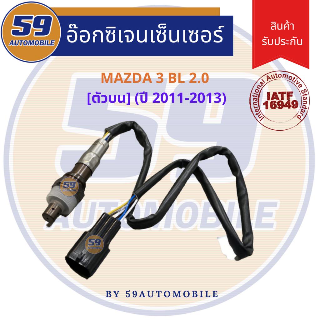 ออกซิเจนเซนเซอร์-เซนเซอร์ท่อไอเสีย-เซนเซอร์ไอเสีย-mazda-3-รุ่น-bl-2-0-ปี-2011-2013-ตัวบน