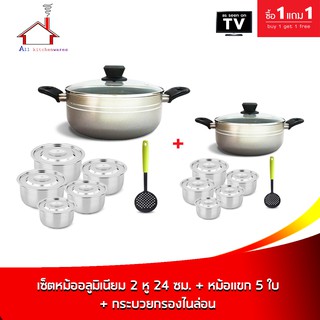 เซ็ตสุดคุ้ม!! หม้ออลูมิเนียม 2 หู 24 ซม. พร้อมหม้อแขก 5 ใบ แถมฟรี กระบวยกรองไนล่อน - (ซื้อ1 แถม1)