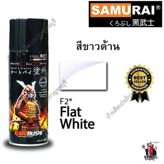 สีสเปรย์ ซามูไร Samurai FLAT WHITE F2 ขนาด 400 ml. STD. (สามารถใช้เป็นรองพื้นได้)