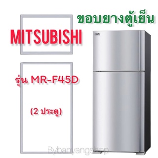 ขอบยางตู้เย็น MITSUBISHI รุ่น MR-F45D (2 ประตู)
