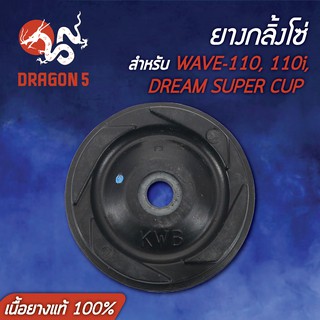 ยางกลิ้งโซ่ WAVE110,เวฟ110,WAVE-110i,DREAM SUPER CUP,เวฟ110i (เนื้อยางแท้ 100%)