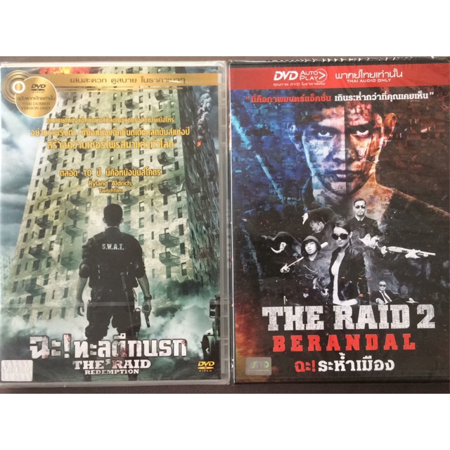 the-raid-1-2-dvd-thai-audio-only-ฉะ-ทะลุตึกนรก-ฉะ-ระห้ำเมือง-ดีวีดีฉบับพากย์ไทยเท่านั้น