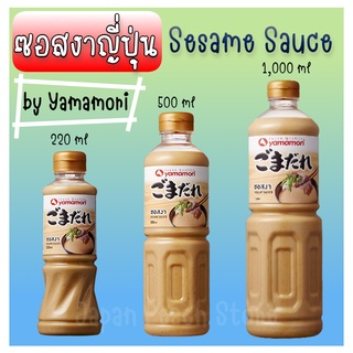 ซอสงาญี่ปุ่น น้ำจิ้มชาบูญี่ปุ่น Yamamori Sesame Sauce 220ml/500ml/1,000ml