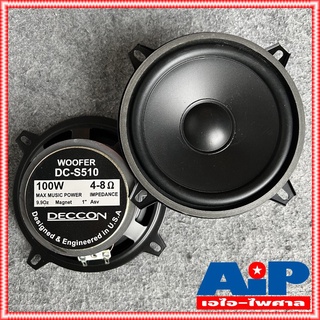 1ดอก DECCON DC-S510 ลำโพงกลาง5นิ้ว ดอกลำโพง 5นิ้ว เสียงกลาง 100วัตต์ 4-8 OHM DC S510 DC S 510 5 นิ้ว เสียงกลางดอกลำโพ...