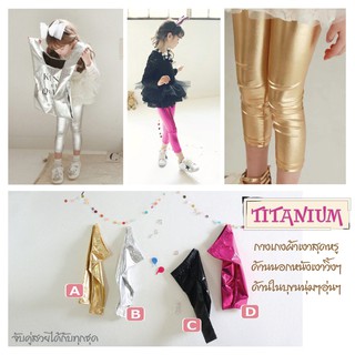 กางเกงเด็ก ผ้าเงาสุดหรู Titanium ด้านนอกหนังเงาวิ้งๆ ด้านในบุขนนุ่มๆอุ่นๆ จับคู่สวยได้กับทุกชุด