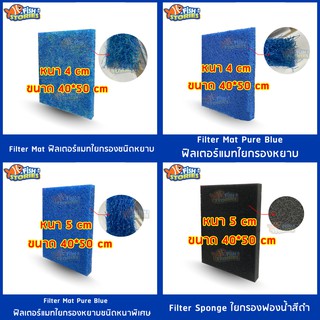 FILTER MAT  ฟิวเตอร์แมท ใยกรองญี่ปุ่นใยหยาบ FM090 FM184 FM185 ใยฟองน้ำดำ กรองบ่อปลาขนาด 40*50