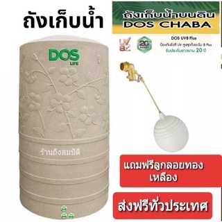 กทม.ส่งด่วน ถังเก็บน้ำ DOS รุ่น ชบา  Chaba ปลอดตะไคร่ กันแดด UV 8 แถมลูกลอย รับประกัน20ปี