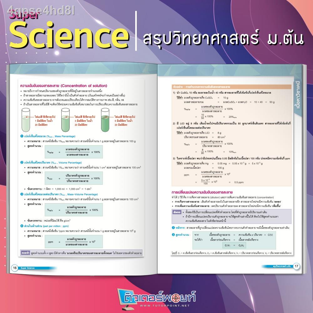 หนังสือ-super-science-สรุปวิทยาศาสตร์-ม-ต้น-ติวเตอร์พอยท์-รหัสสินค้า-a-003