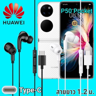 หูฟัง สมอลทอล์ค Huawei P50 Pocket Type-C เบสหนัก เสียงดี มีไมค์ หูยาง ปรับโวลลุ่ม In-Ear อินเอียร์ หัวเหว่ย สายแปลง