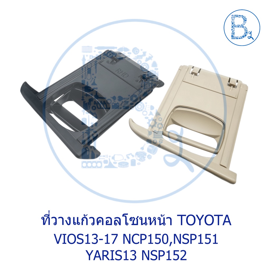 อะไหล่แท้-ที่วางแก้วคอลโซนหน้า-toyota-vios13-17-ncp150-nsp151-yaris13-nsp152