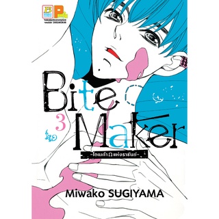 บงกช bongkoch หนังสือการ์ตูนเรื่อง Bite Maker -Ωโอเมก้าแห่งราชันย์-  เล่ม 3