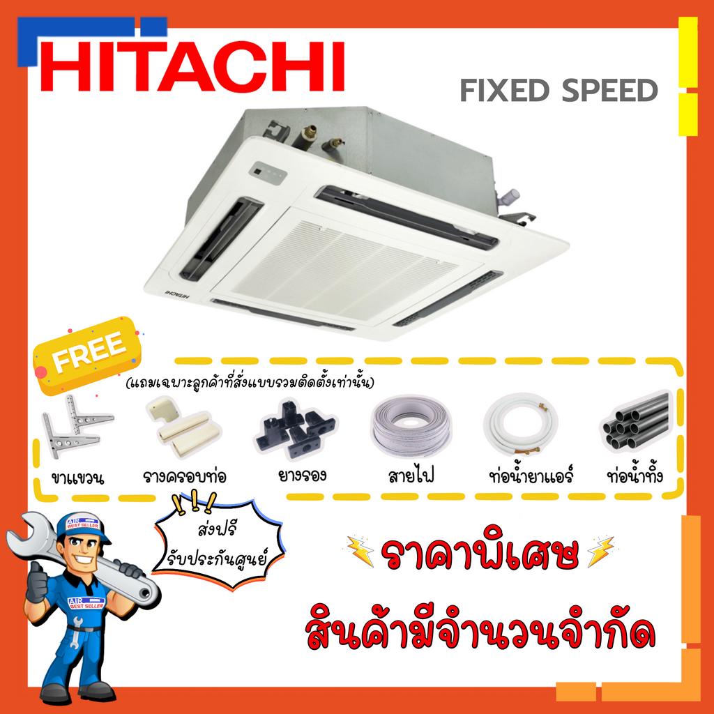 ส่งฟรี-แอร์ฮิตาชิ-hitachi-cassette-type-รุ่น-primairy-rci-btnt2-fixed-speed-แอร์สี่ทิศทาง-แอร์ฝังฝ้า-แอร์ฝังในฝ้า