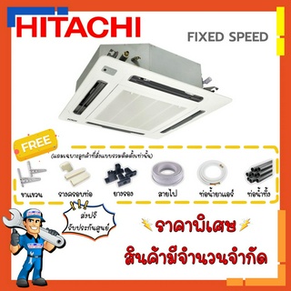 [ส่งฟรี] แอร์ฮิตาชิ HITACHI Cassette Type รุ่น Primairy RCI-BTNT2 Fixed Speed  แอร์สี่ทิศทาง แอร์ฝังฝ้า แอร์ฝังในฝ้า
