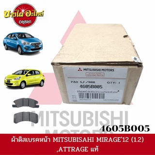 ผ้าเบรคหน้า มิตซูบิชิ (Mitsubishi) รุ่น มิราจ (Mirage) และ แอททราจ (Attrage) ของแท้ศูนย์/แท้ห้าง เบอร์ 4605B005