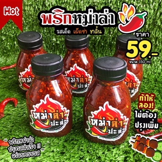 🌶พริกหม่าล่า🌶ปรุงสำเร็จ อร่อยครบรส ไม่ต้องปรุงเพิ่ม ขนาด150ml